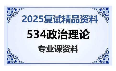 534政治理论考研复试资料