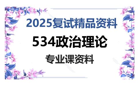 534政治理论考研复试资料