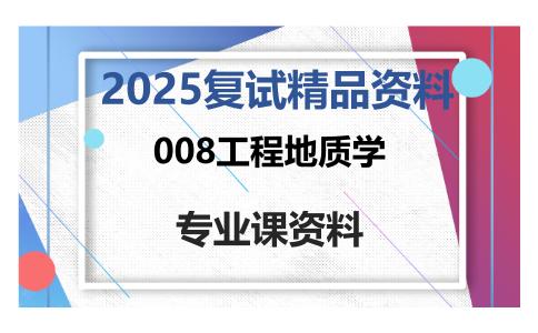 008工程地质学考研复试资料