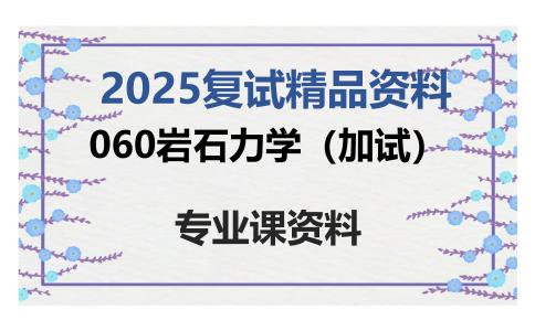 060岩石力学（加试）考研复试资料