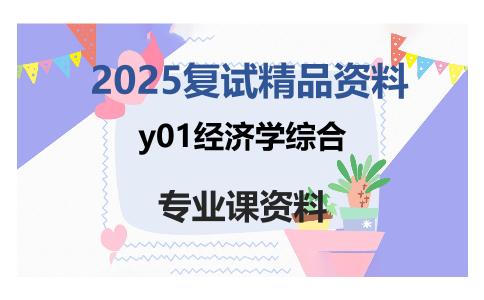 y01经济学综合考研复试资料