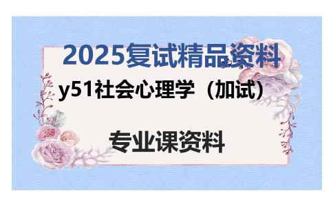 y51社会心理学（加试）考研复试资料