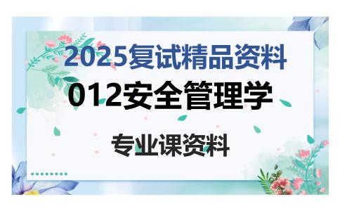 012安全管理学考研复试资料