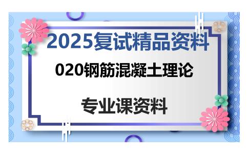 020钢筋混凝土理论考研复试资料