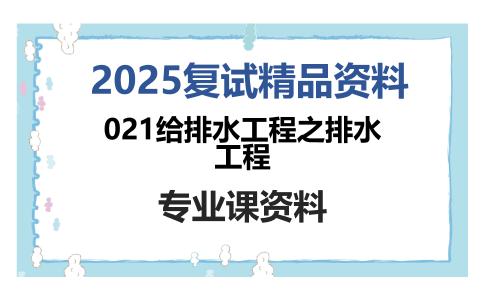 021给排水工程之排水工程考研复试资料