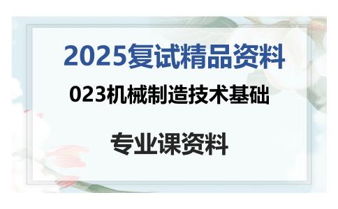 023机械制造技术基础考研复试资料