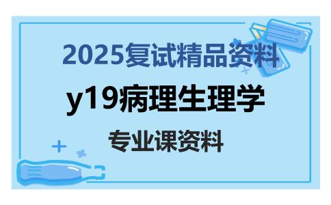 y19病理生理学考研复试资料