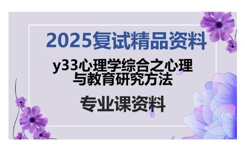 y33心理学综合之心理与教育研究方法考研复试资料