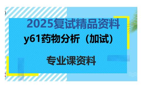 y61药物分析（加试）考研复试资料