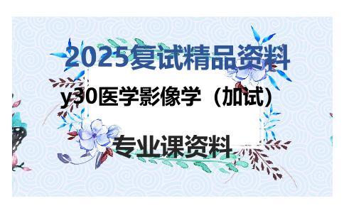 y30医学影像学（加试）考研复试资料