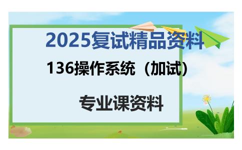 136操作系统（加试）考研复试资料