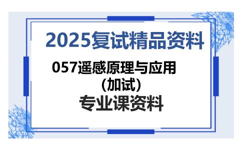 057遥感原理与应用（加试）考研复试资料