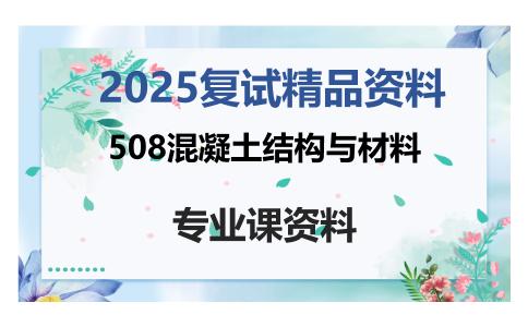 508混凝土结构与材料考研复试资料