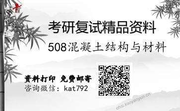 508混凝土结构与材料考研复试资料