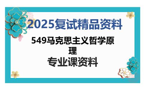 549马克思主义哲学原理考研复试资料