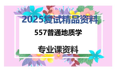 557普通地质学考研复试资料