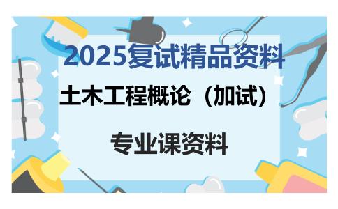 土木工程概论（加试）考研复试资料