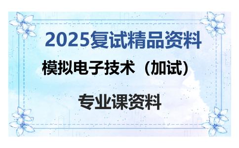 模拟电子技术（加试）考研复试资料