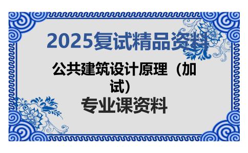 公共建筑设计原理（加试）考研复试资料