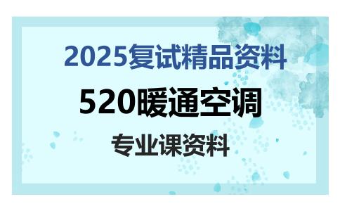 520暖通空调考研复试资料