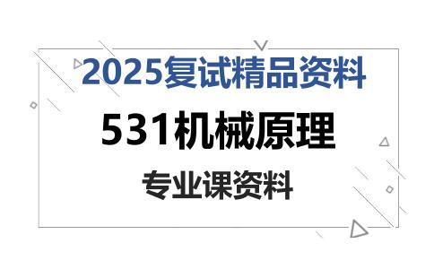 531机械原理考研复试资料