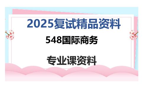 548国际商务考研复试资料