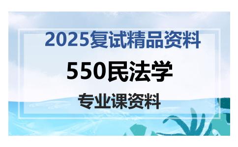 550民法学考研复试资料