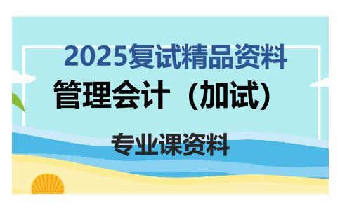 管理会计（加试）考研复试资料