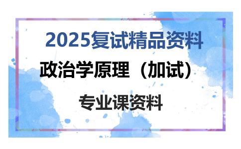 政治学原理（加试）考研复试资料