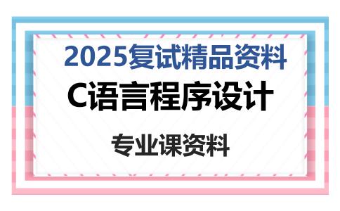 C语言程序设计考研复试资料