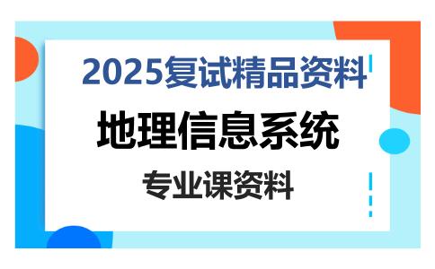 地理信息系统考研复试资料