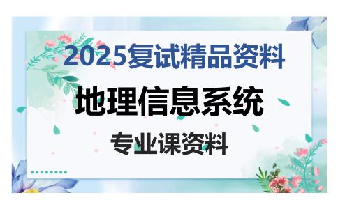 地理信息系统考研复试资料