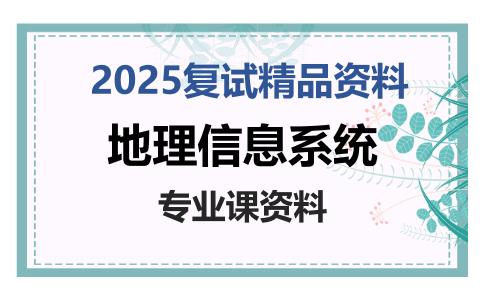 地理信息系统考研复试资料