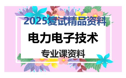 电力电子技术考研复试资料