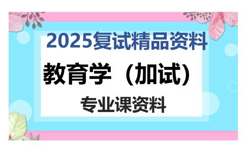 教育学（加试）考研复试资料