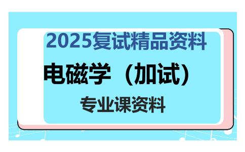 电磁学（加试）考研复试资料