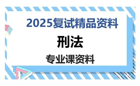 刑法考研复试资料