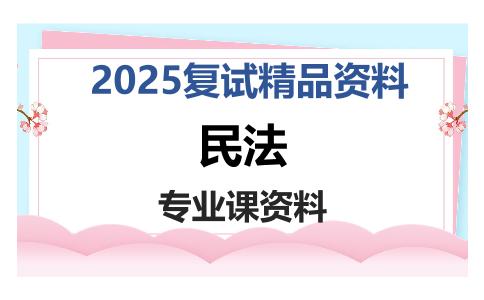 民法考研复试资料