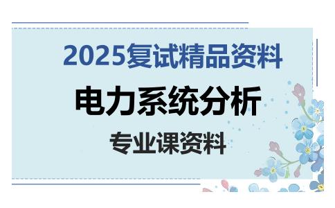 电力系统分析考研复试资料