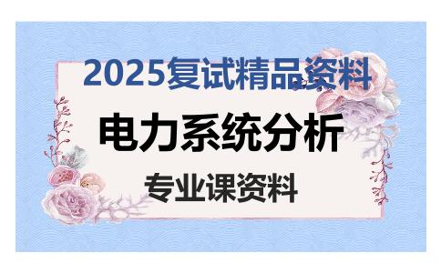 电力系统分析考研复试资料