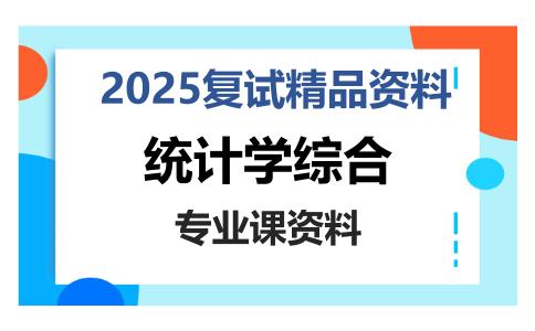 统计学综合考研复试资料