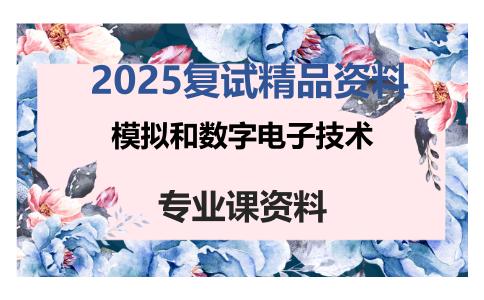 模拟和数字电子技术考研复试资料