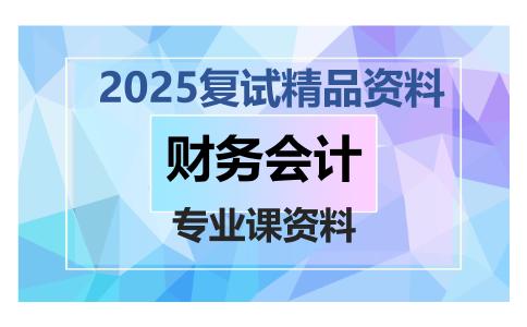 财务会计考研复试资料