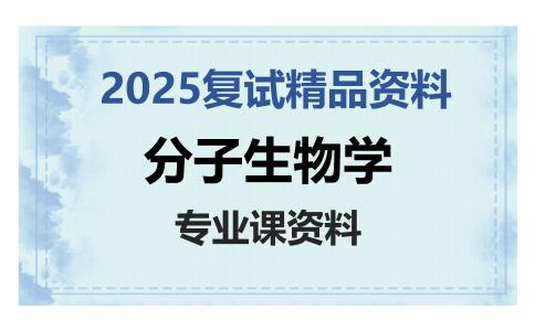 分子生物学考研复试资料