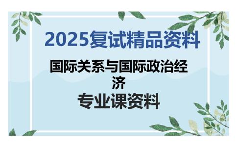 国际关系与国际政治经济考研复试资料