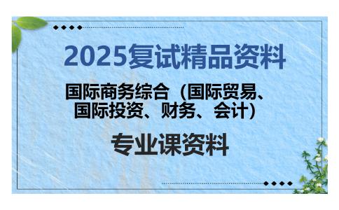 国际商务综合（国际贸易、国际投资、财务、会计）考研复试资料