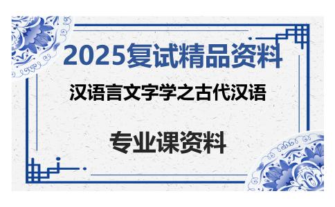 汉语言文字学之古代汉语考研复试资料