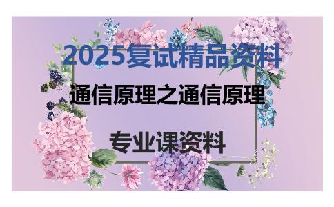 通信原理之通信原理考研复试资料