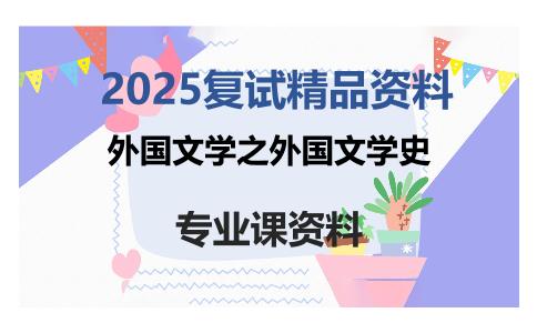 外国文学之外国文学史考研复试资料