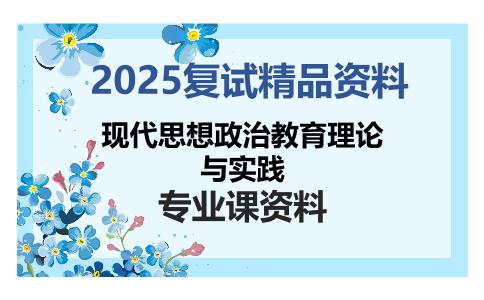 现代思想政治教育理论与实践考研复试资料